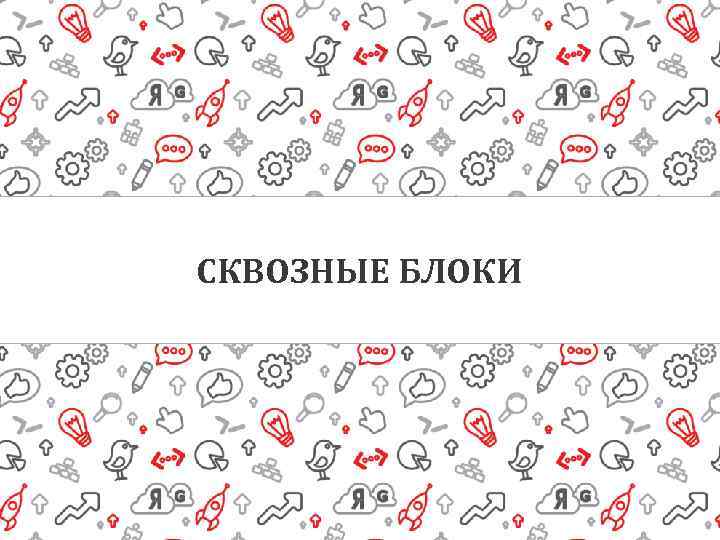 СКВОЗНЫЕ БЛОКИ 