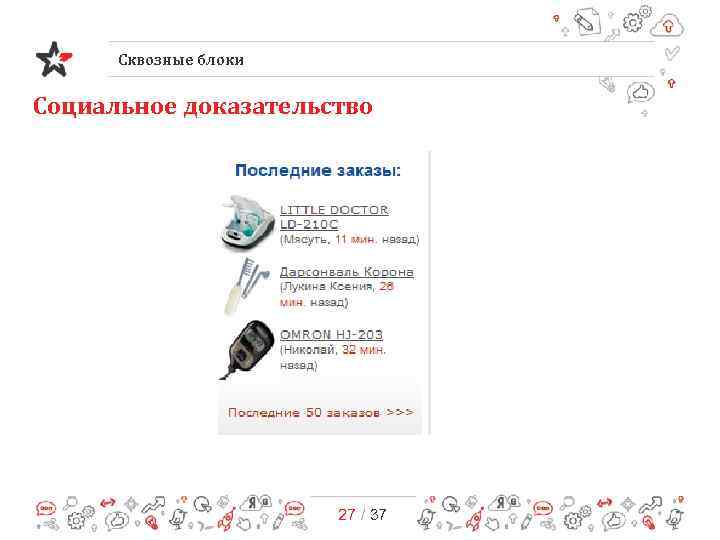 Сквозные блоки Социальное доказательство 27 / 37 