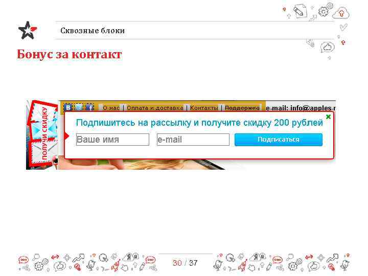 Сквозные блоки Бонус за контакт 30 / 37 