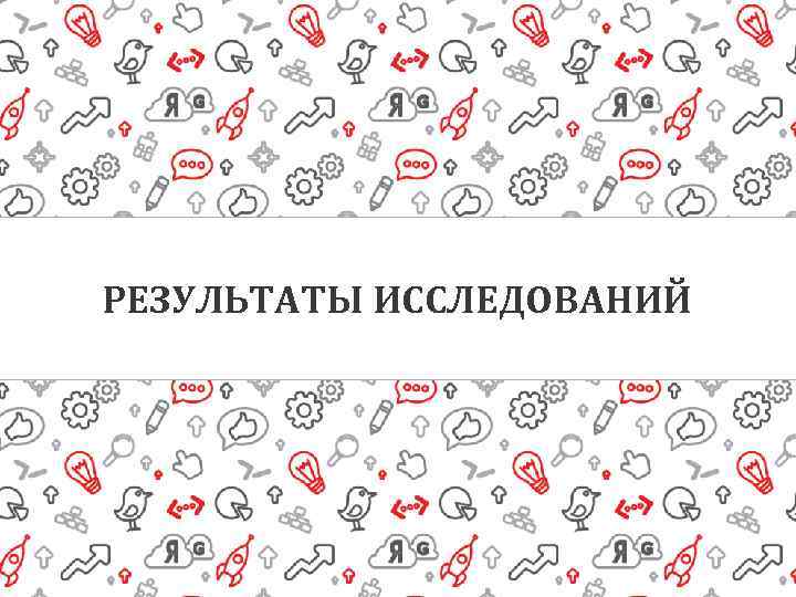 РЕЗУЛЬТАТЫ ИССЛЕДОВАНИЙ 