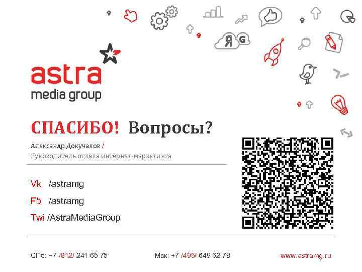 СПАСИБО! Вопросы? Александр Докучалов / Руководитель отдела интернет-маркетинга Vk /astramg Fb /astramg Twi /Astra.