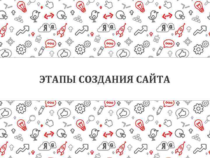 ЭТАПЫ СОЗДАНИЯ САЙТА 