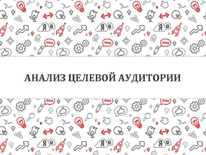 АНАЛИЗ ЦЕЛЕВОЙ АУДИТОРИИ 