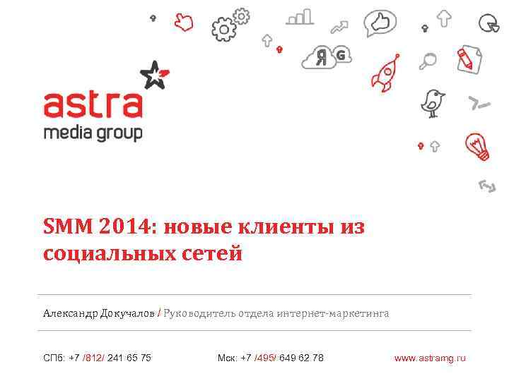 SMM 2014: новые клиенты из социальных сетей Александр Докучалов / Руководитель отдела интернет-маркетинга СПб: