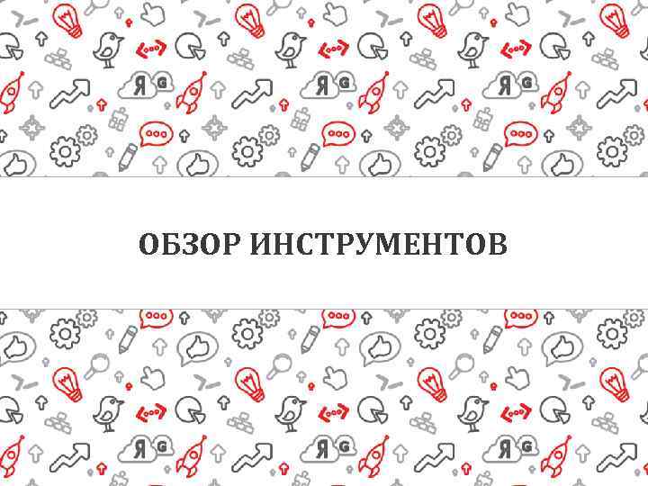 ОБЗОР ИНСТРУМЕНТОВ 