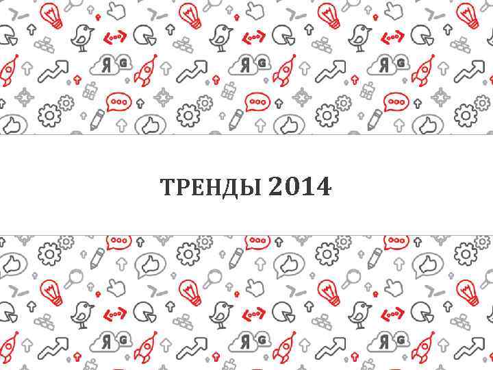 ТРЕНДЫ 2014 
