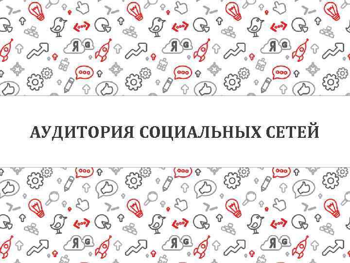 АУДИТОРИЯ СОЦИАЛЬНЫХ СЕТЕЙ 