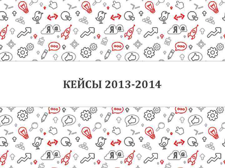 КЕЙСЫ 2013 -2014 