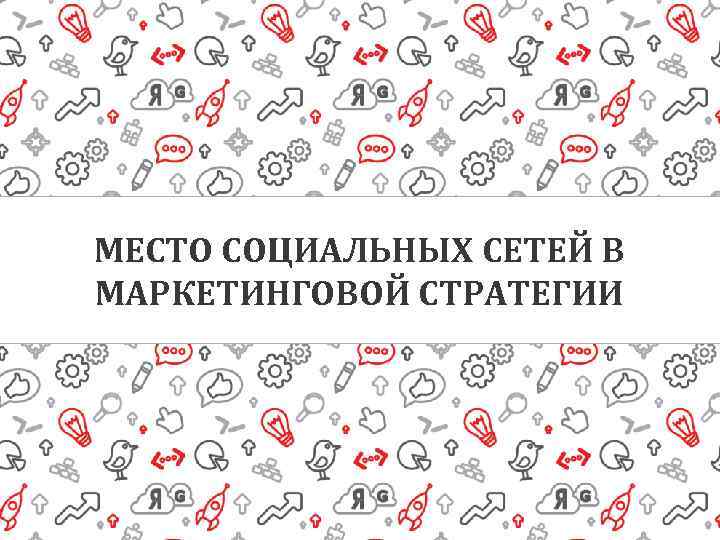 МЕСТО СОЦИАЛЬНЫХ СЕТЕЙ В МАРКЕТИНГОВОЙ СТРАТЕГИИ 