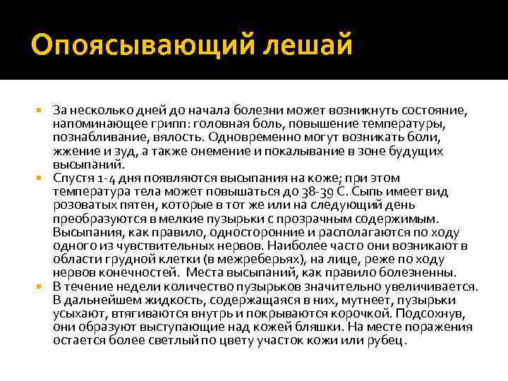 Опоясывающий лешай За несколько дней до начала болезни может возникнуть состояние, напоминающее грипп: головная