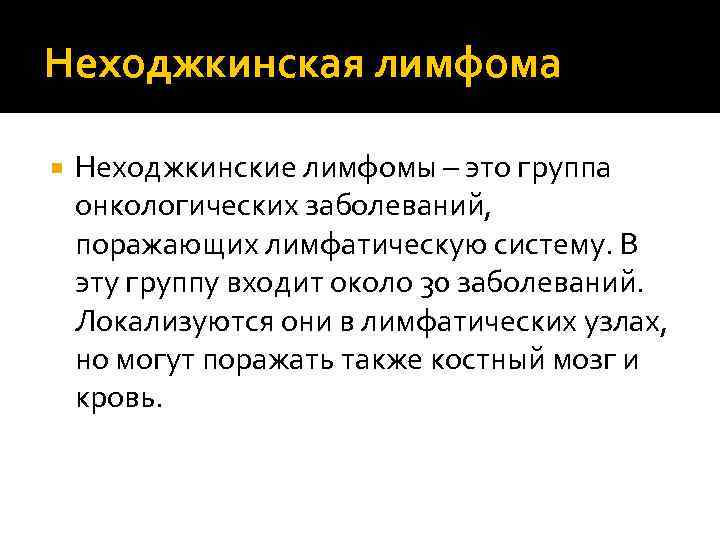 Неходжкинская лимфома. Неходжкинская лимфома в полости рта. Неходжкинские лимфомы клинические рекомендации. Неходжкинская лимфома клинические рекомендации.