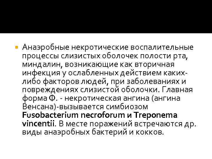  Анаэробные некротические воспалительные процессы слизистых оболочек полости рта, миндалин, возникающие как вторичная инфекция