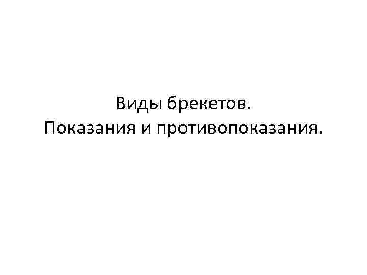 Виды брекетов. Показания и противопоказания. 