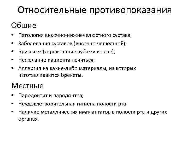 Относительные противопоказания Общие • • • Патология височно-нижнечелюстного сустава; Заболевания суставов (височно-челюстной); Бруксизм (скрежетание