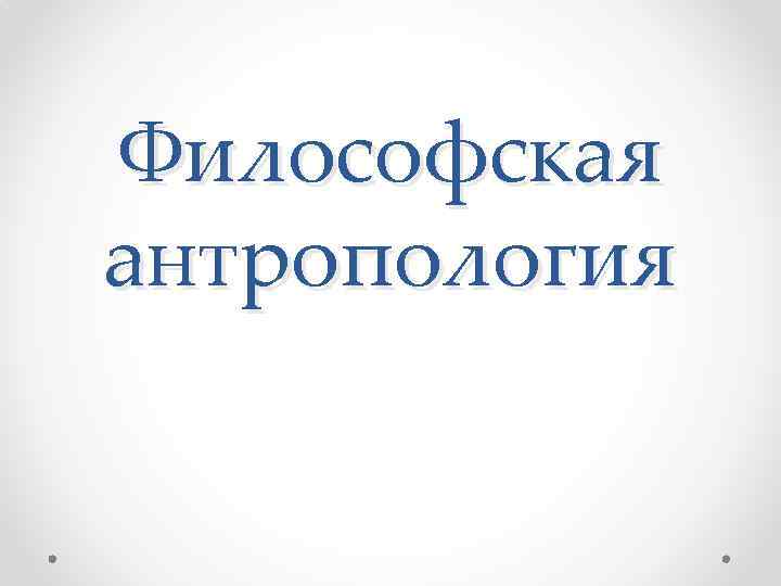 Философская антропология 