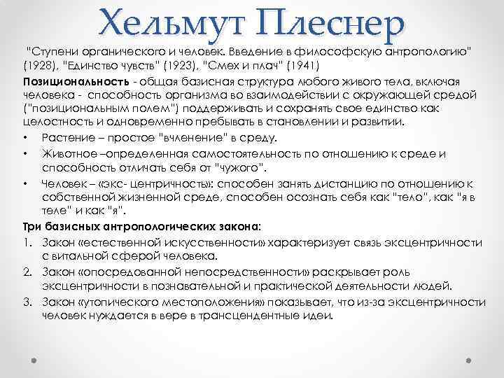 Хельмут Плеснер “Ступени органического и человек. Введение в философскую антропологию” (1928), “Единство чувств” (1923),