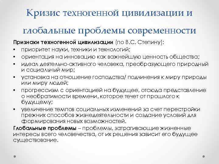 Кризис техногенной цивилизации и глобальные проблемы современности Признаки техногенной цивилизации (по В. С. Степину):