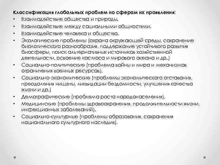 Классификация глобальных проблем по сферам их проявления: • Взаимодействие общества и природы. • Взаимодействие