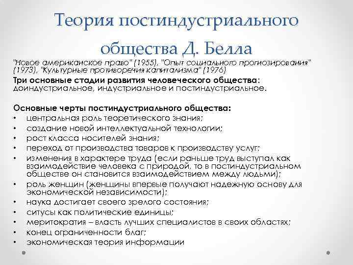 Теория постиндустриального общества Д. Белла 