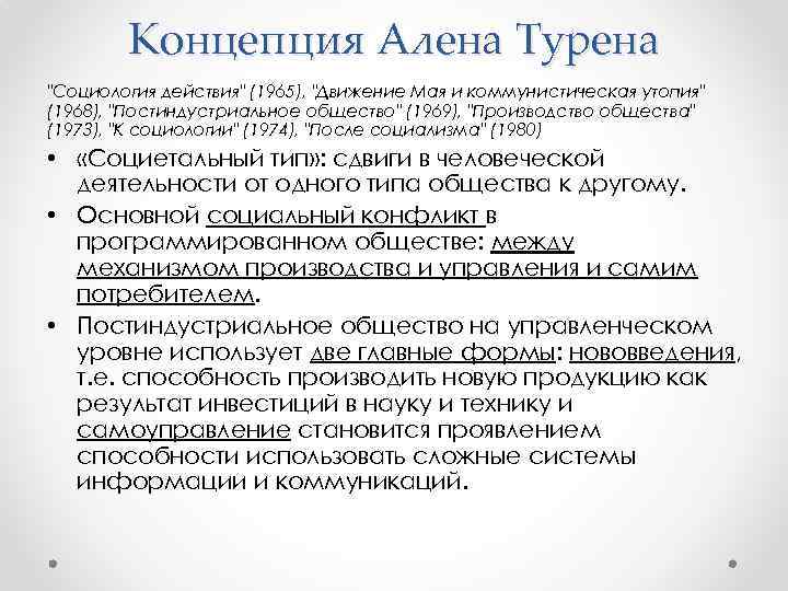 Концепция Алена Турена 