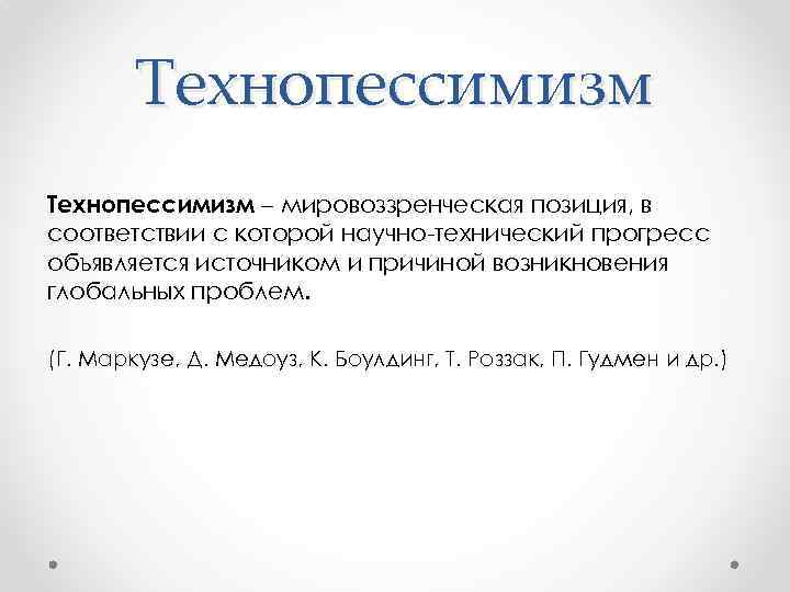 Технопессимизм – мировоззренческая позиция, в соответствии с которой научно-технический прогресс объявляется источником и причиной