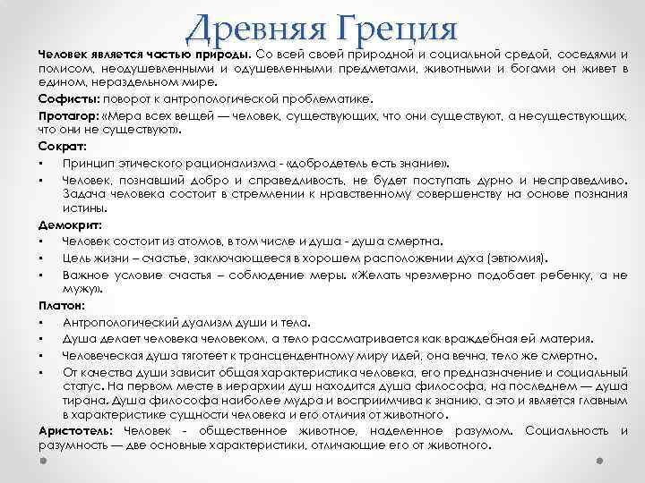 Древняя Греция Человек является частью природы. Со всей своей природной и социальной средой, соседями