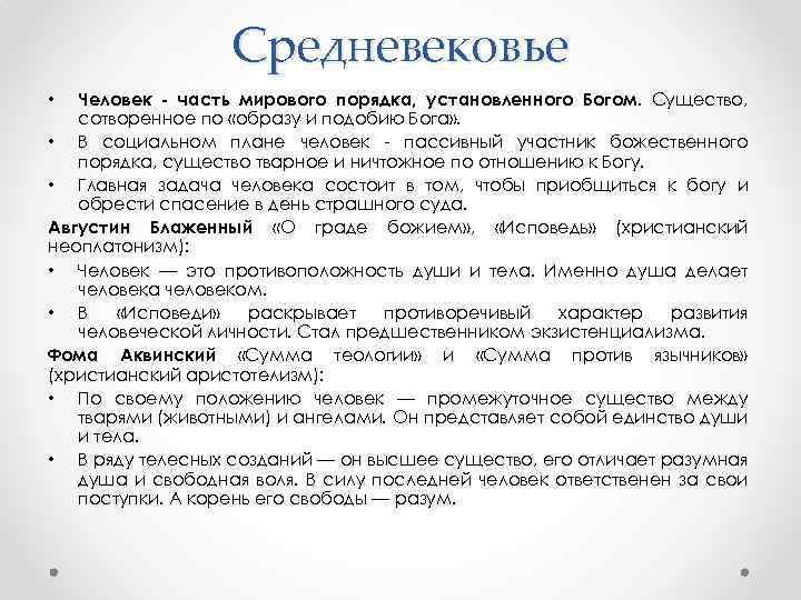 Средневековье Человек - часть мирового порядка, установленного Богом. Существо, сотворенное по «образу и подобию