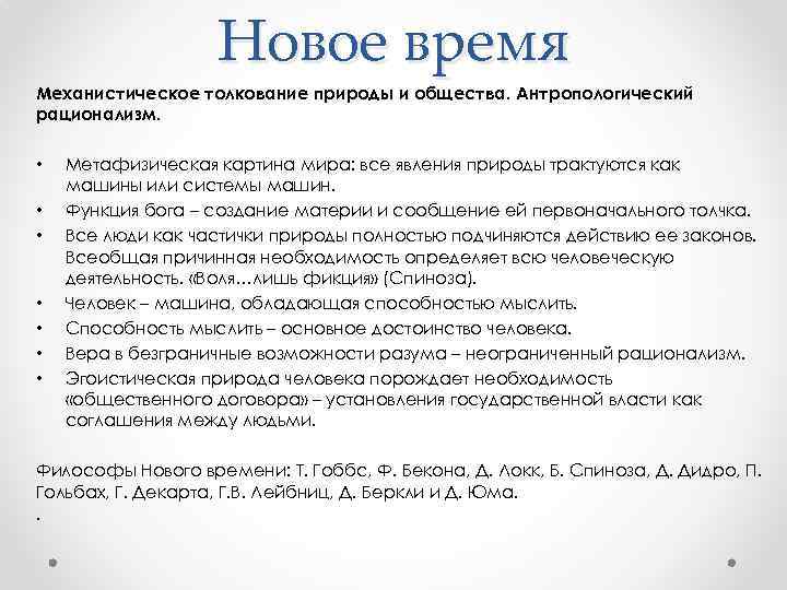 Новое время Механистическое толкование природы и общества. Антропологический рационализм. • • Метафизическая картина мира: