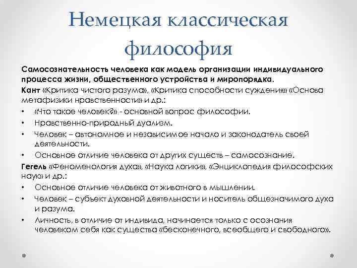 Немецкая классическая философия Самосознательность человека как модель организации индивидуального процесса жизни, общественного устройства и