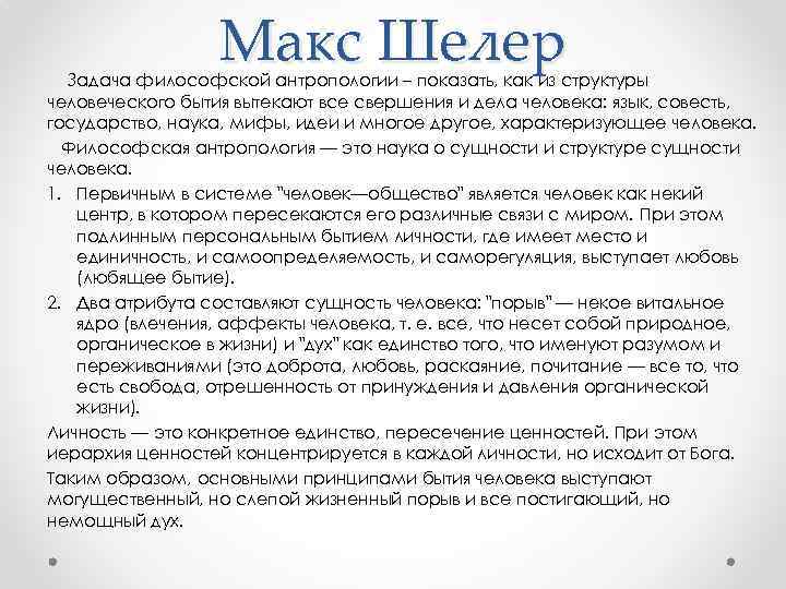 Макс Шелер Задача философской антропологии – показать, как из структуры человеческого бытия вытекают все