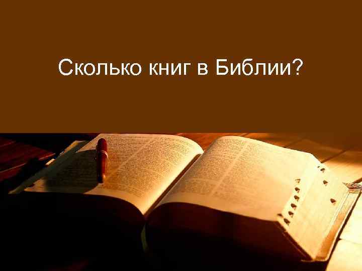 Сколько книг в Библии? 