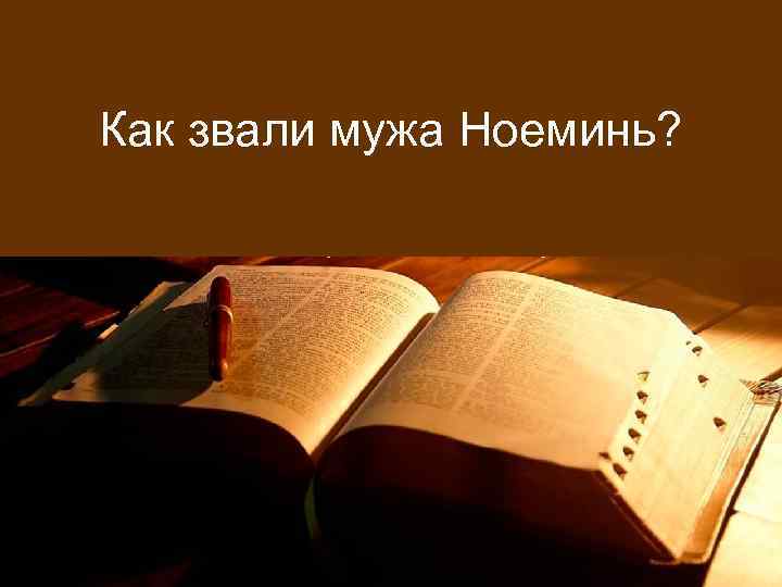 Как звали мужа Ноеминь? 