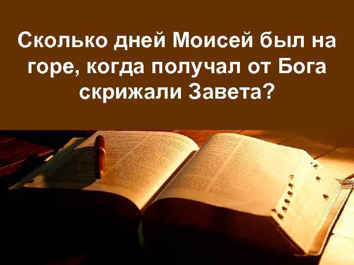 Сколько дней Моисей был на горе, когда получал от Бога скрижали Завета? 