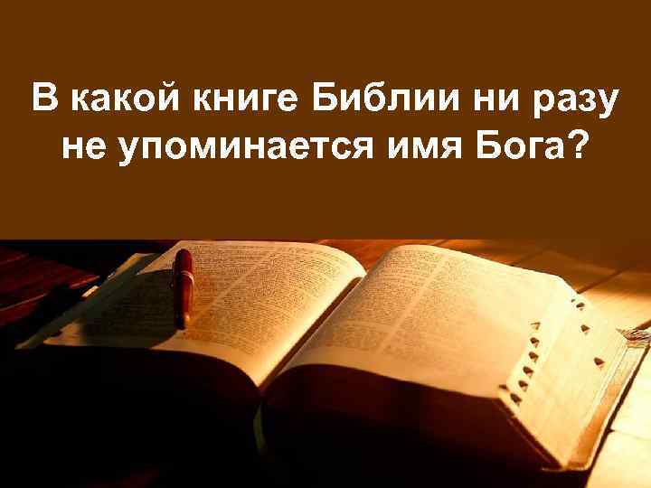 В какой книге Библии ни разу не упоминается имя Бога? 