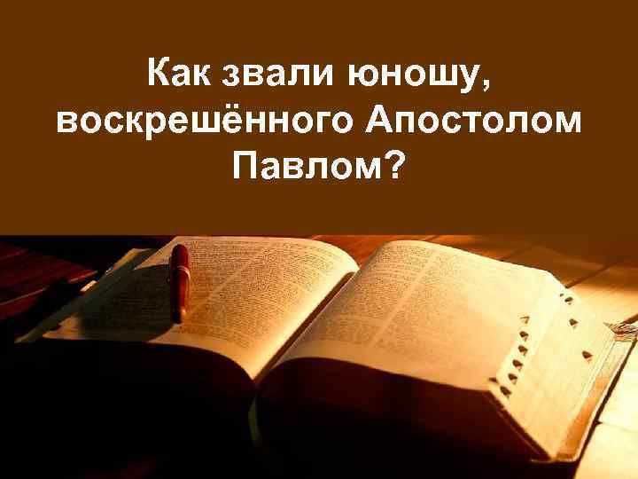 Как звали юношу, воскрешённого Апостолом Павлом? 