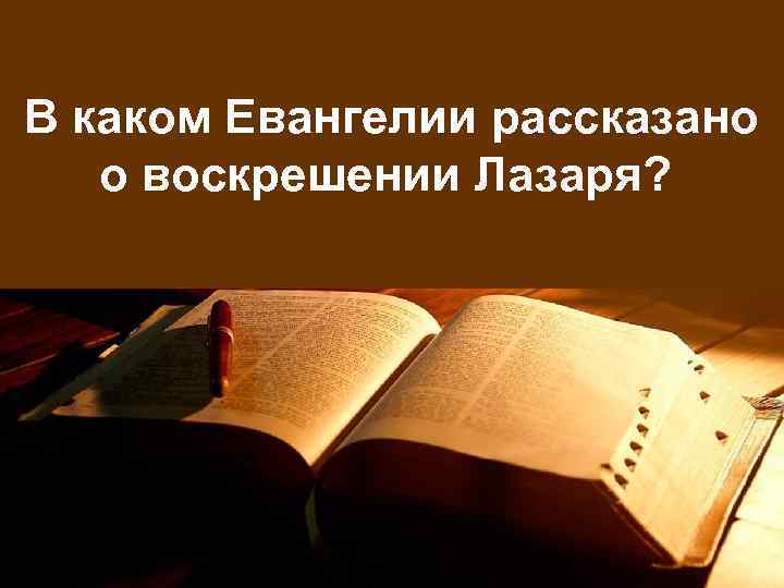 В каком Евангелии рассказано о воскрешении Лазаря? 