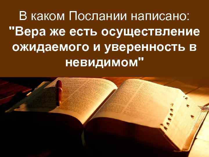 В каком Послании написано: "Вера же есть осуществление ожидаемого и уверенность в невидимом" 