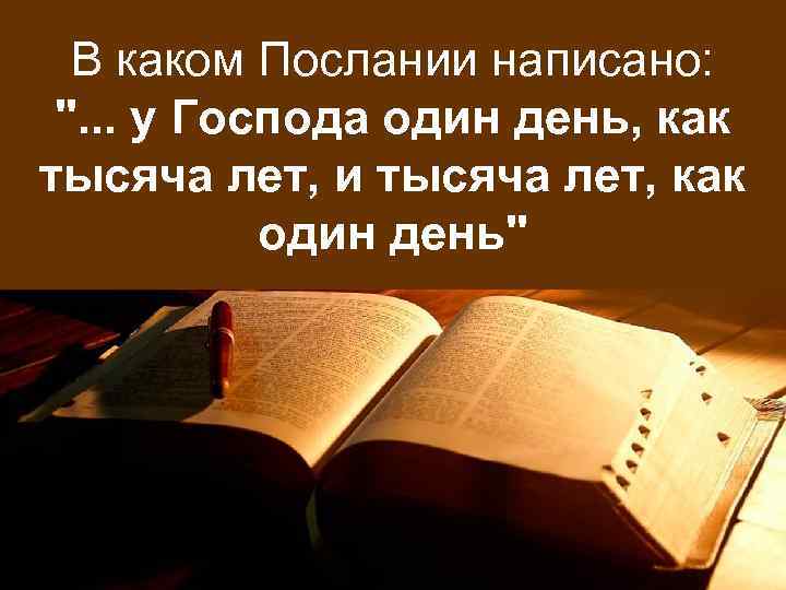 В каком Послании написано: ". . . у Господа один день, как тысяча лет,