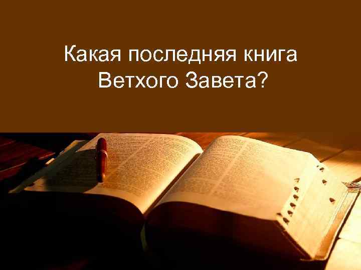 Какая последняя книга Ветхого Завета? 