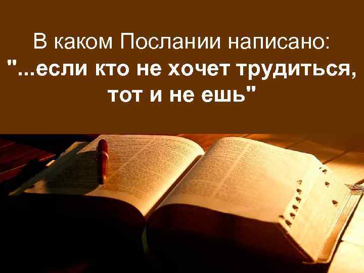 В каком Послании написано: ". . . если кто не хочет трудиться, тот и