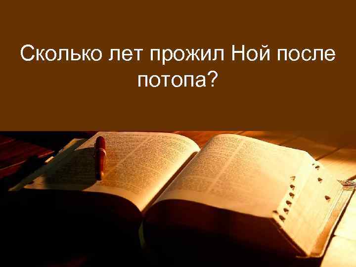 Сколько лет прожил Ной после потопа? 