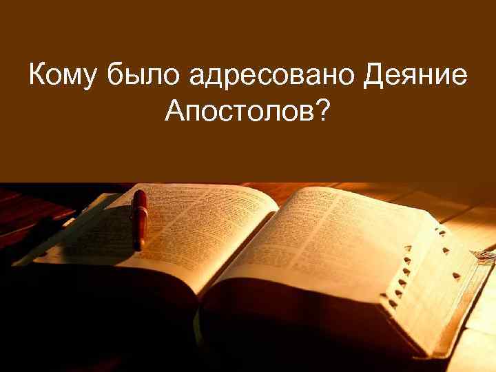 Кому было адресовано Деяние Апостолов? 