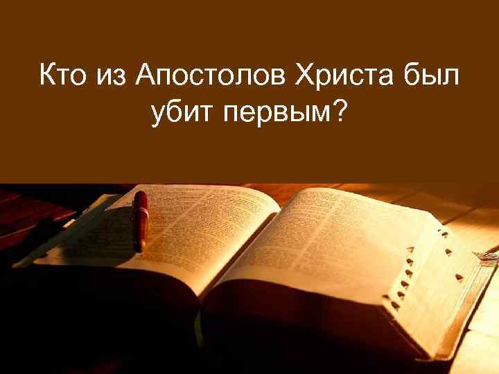 Кто из Апостолов Христа был убит первым? 