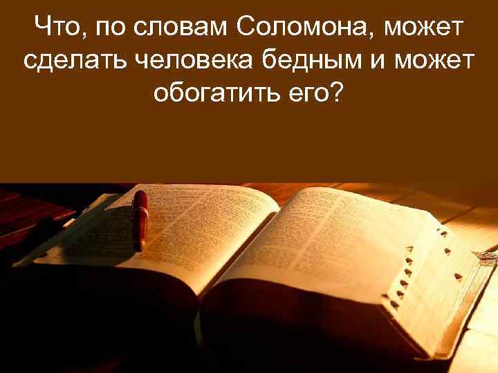 Что, по словам Соломона, может сделать человека бедным и может обогатить его? 