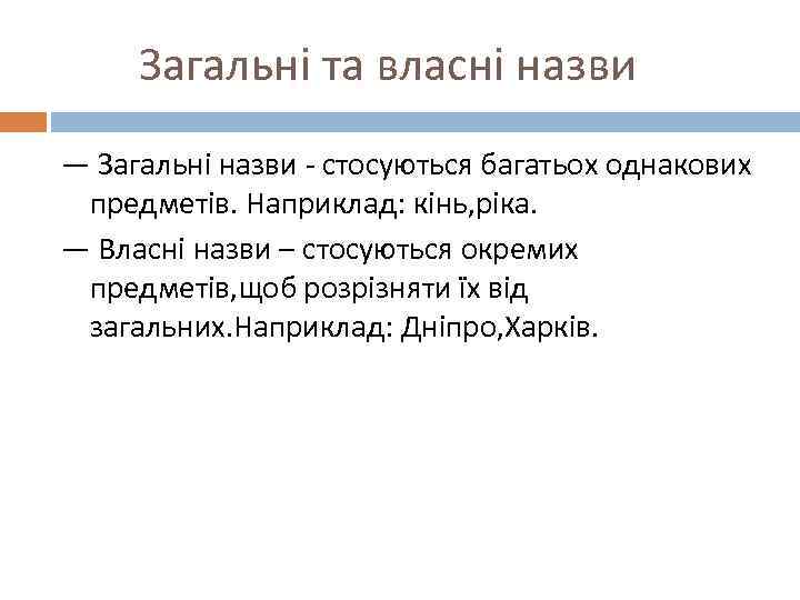 Загальні та власні назви — Загальні назви - стосуються багатьох однакових предметів. Наприклад: кінь,