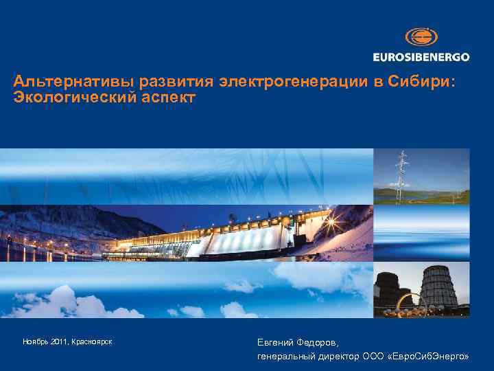 Альтернативы развития электрогенерации в Сибири: Экологический аспект by [presenter / Evgeny Fedorov] Ноябрь 2011,