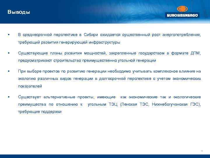Выводы § В среднесрочной перспективе в Сибири ожидается существенный рост энергопотребления, требующий развития генерирующей