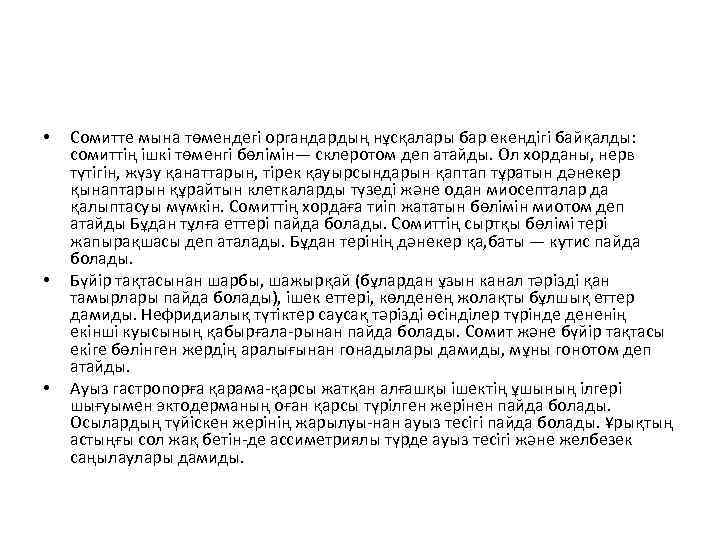  • • • Сомитте мына төмендегі органдардың нұсқалары бар екендігі байқалды: сомиттің ішкі