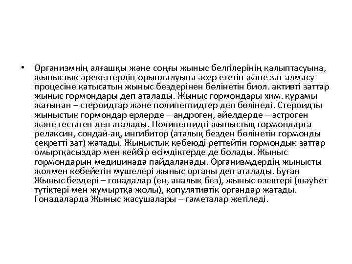  • Организмнің алғашқы және соңғы жыныс белгілерінің қалыптасуына, жыныстық әрекеттердің орындалуына әсер ететін