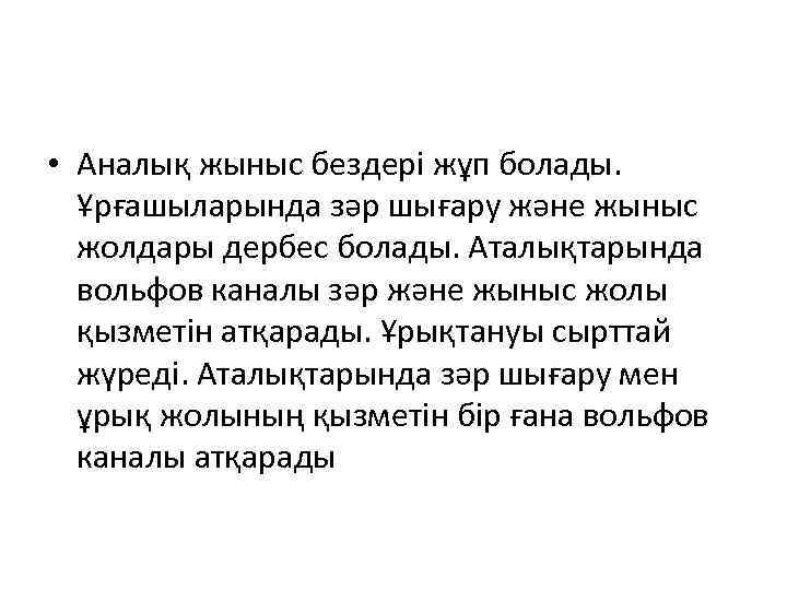  • Аналық жыныс бездері жұп болады. Ұрғашыларында зәр шығару және жыныс жолдары дербес